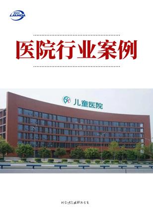 醫院行業案例